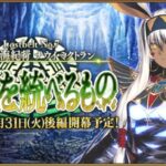 【悲報】FGO7章後編が延期とのこと……ありえない事態に発狂者多数wwwwww