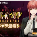 【勝利の女神：NIKKE】マキマさん、貫通１０秒で人権かと思いきや、サブマシンガンだとそこまで火力でないのでは…(。´･ω･)?