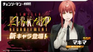 【勝利の女神：NIKKE】チェンソーマンコラボ、マキマさんの紹介が来た！……が、残念なお知らせがあります…(´；ω；`)