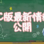 【勝利の女神：NIKKE】PC版はヌルヌルサクサクでおおむね好評の模様www