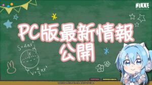 【リーク？？】勝利の女神：NIKKEのPC版は2/15に来そう？？でもさすがに早くない？？