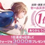 【朗報】ヘブバンが台湾・香港のApp Store売上ランキング1位を獲得すげぇぇぇぇ！！記念に石3,000個もらえるぞ！！