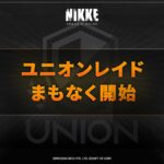 【勝利の女神：NIKKE】次回ユニオンレイドは2/24（金）開始！でもコラボと被ってたりバグだったり、本当に大丈夫？？