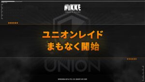 【勝利の女神：NIKKE】次回ユニオンレイドは2/24（金）開始！でもコラボと被ってたりバグだったり、本当に大丈夫？？