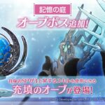 【ヘブバン】今回追加されたオーブスキルって有用？？現存するオーブスキルについての評価がこちら！